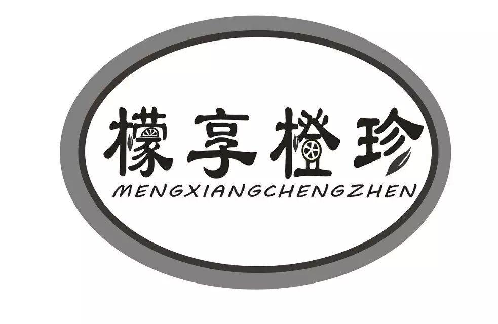 檬享橙珍商标图片